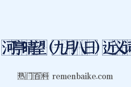 河亭晴望（九月八日）近义词是什么意思的图片